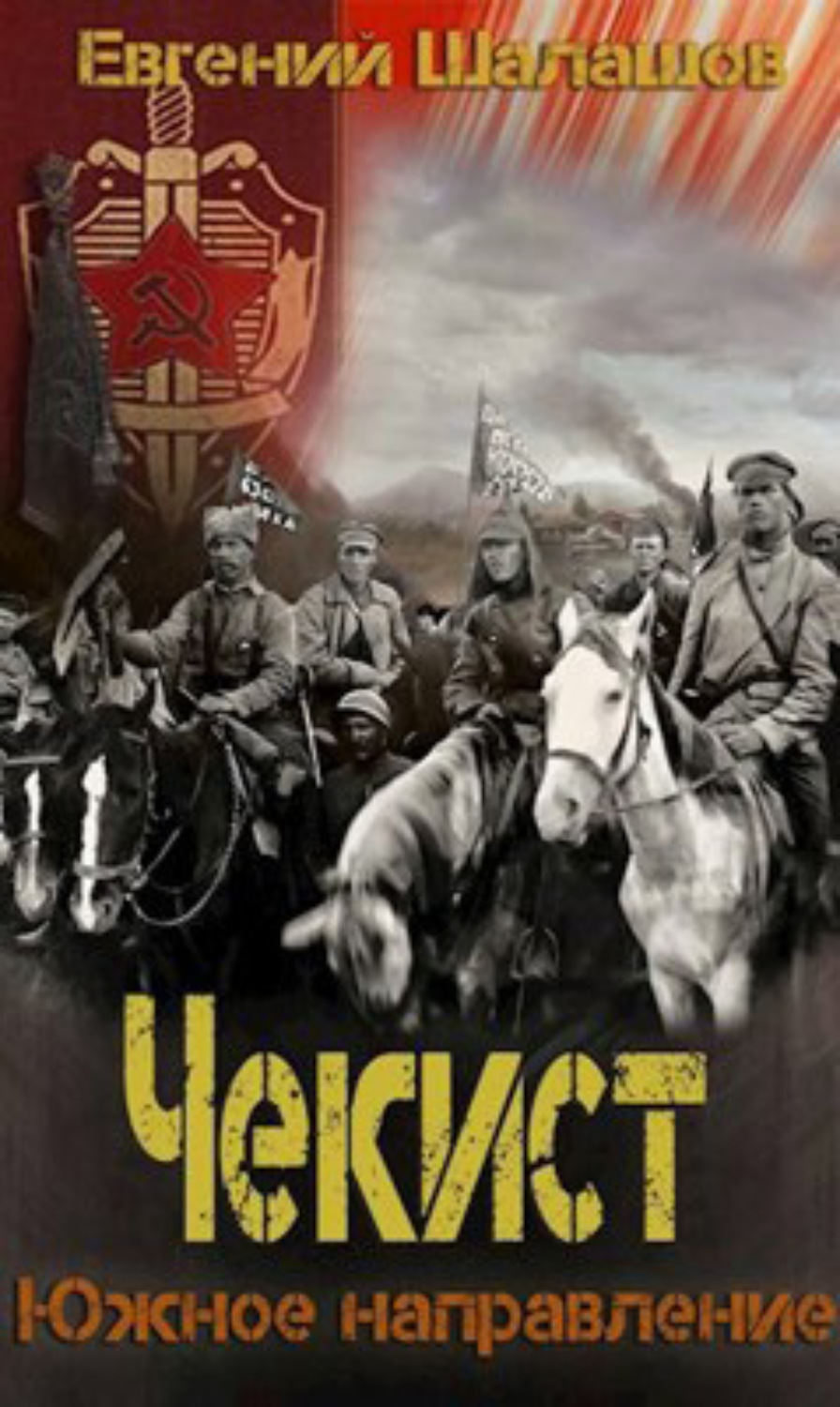 Обложка книги «Чекист. Южное направление»