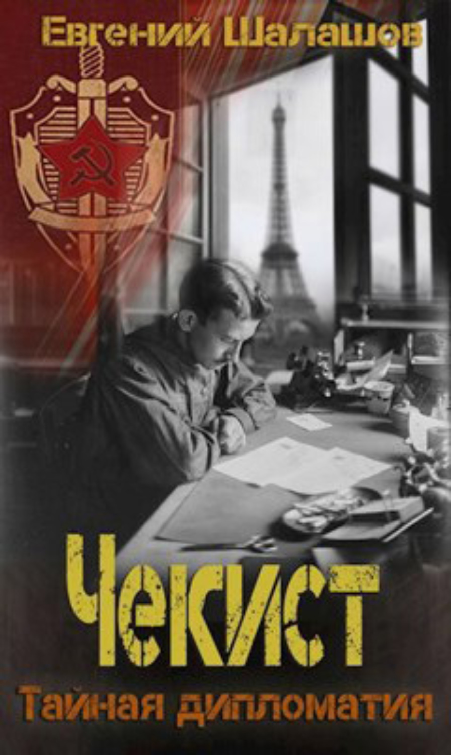 Обложка книги «Чекист. Тайная дипломатия»