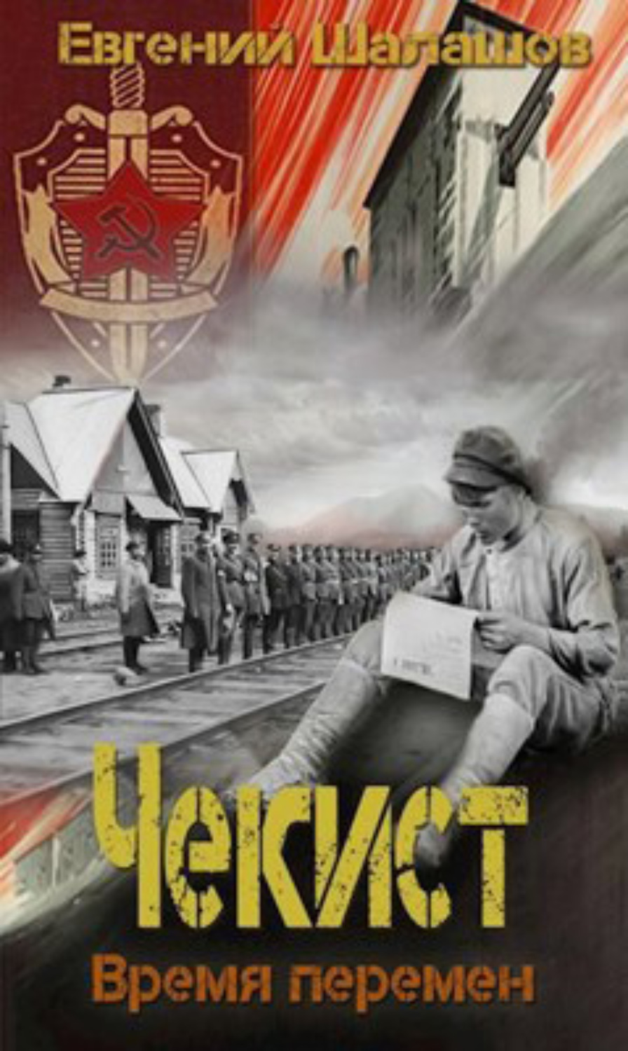 Обложка книги «Чекист. Время перемен»
