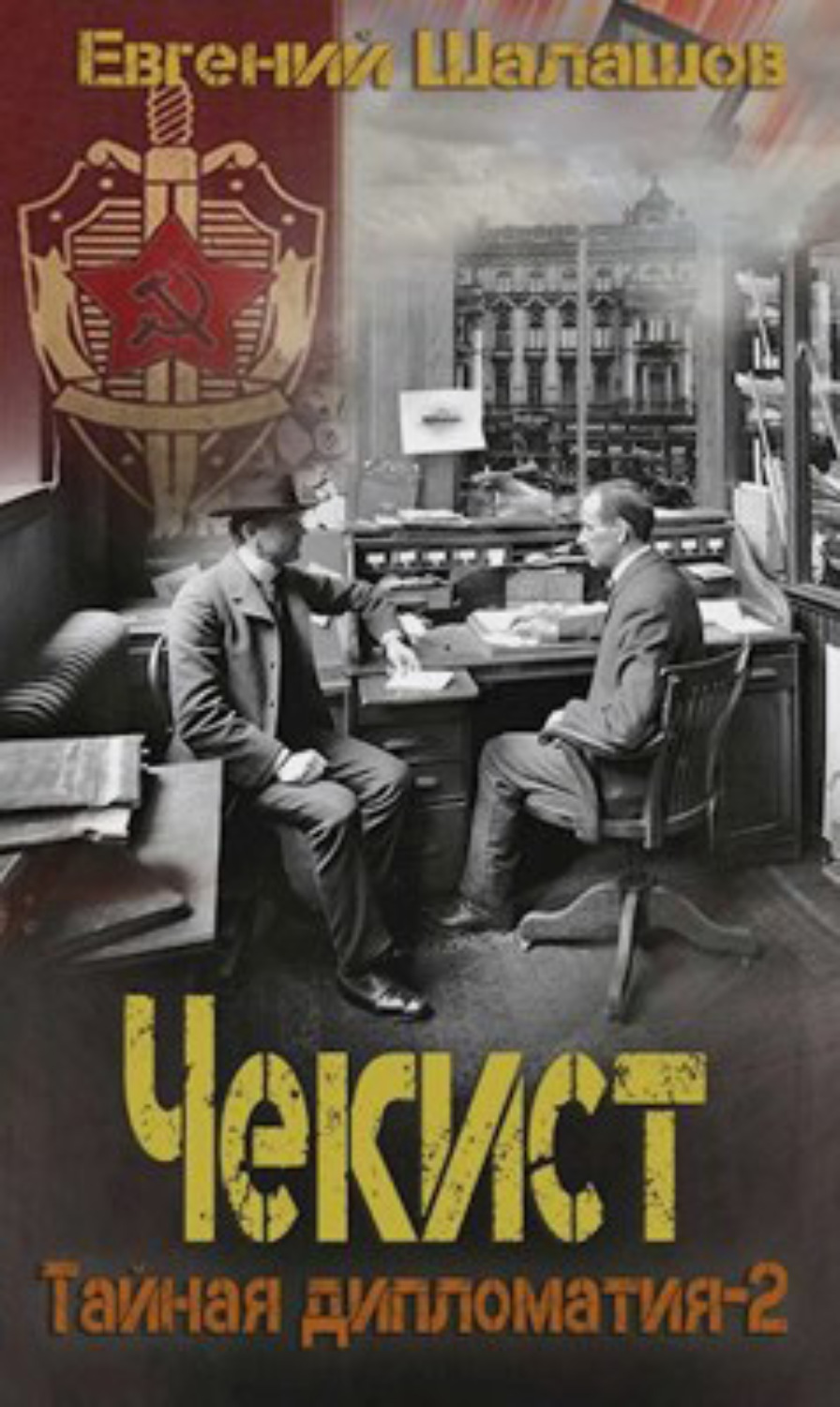 Обложка книги «Чекист. Тайная дипломатия – 2»