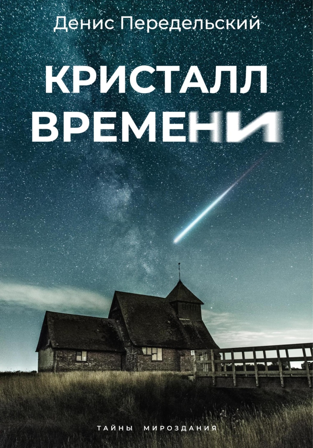 Обложка книги «Кристалл времени»