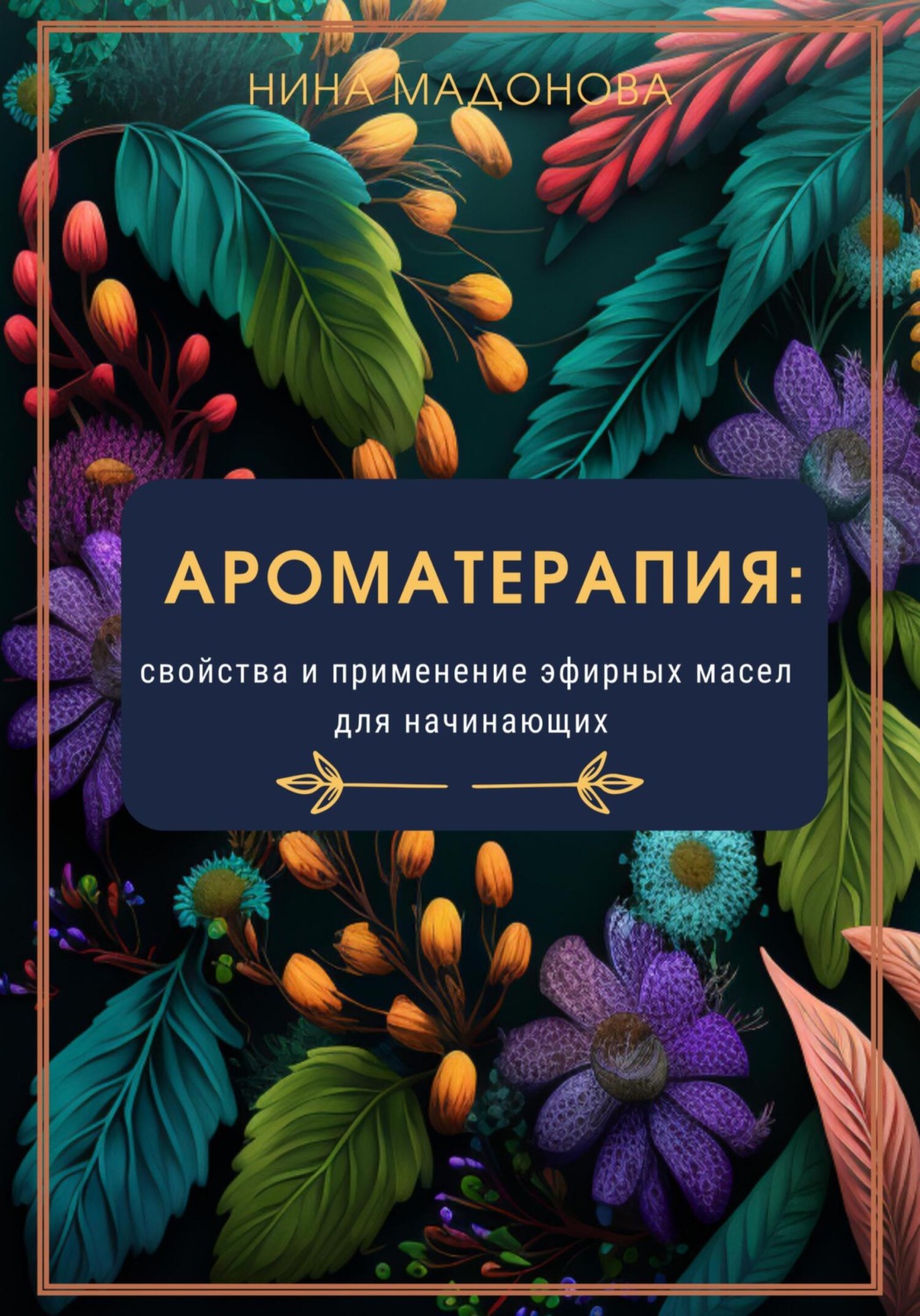 Обложка книги «Ароматерапия: свойства и применение эфирных масел для начинающих»