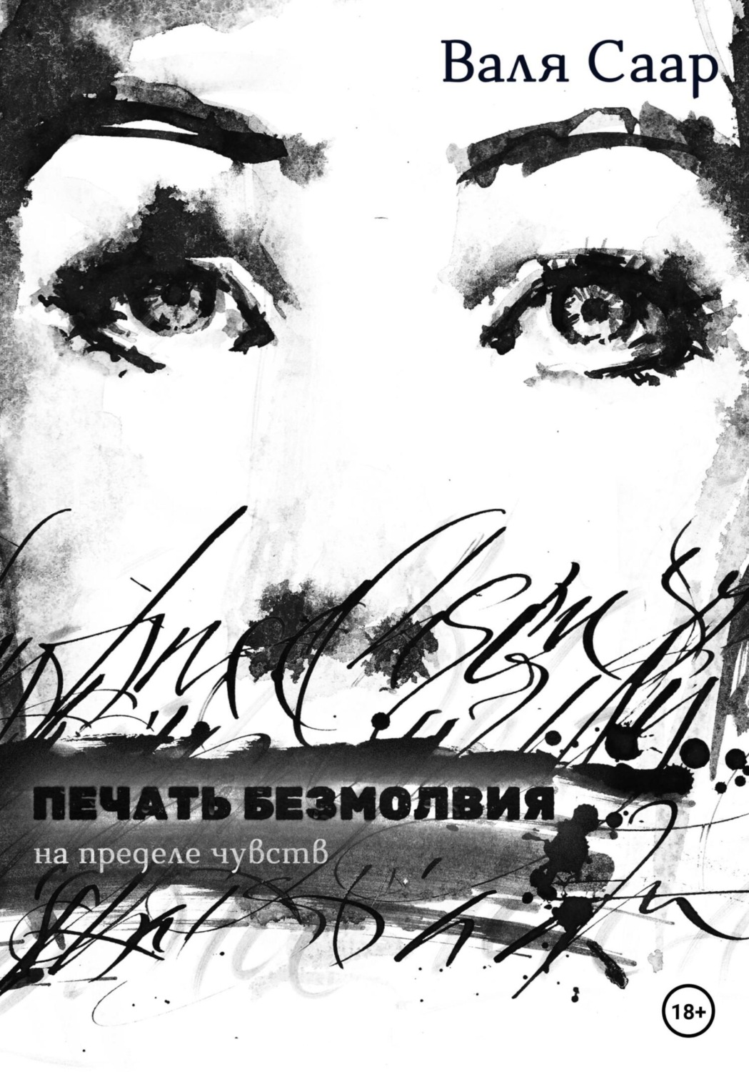 Обложка книги «Печать безмолвия»