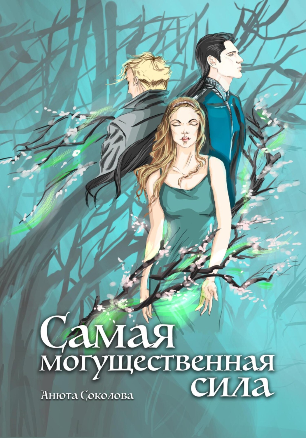 Обложка книги «Самая могущественная сила»
