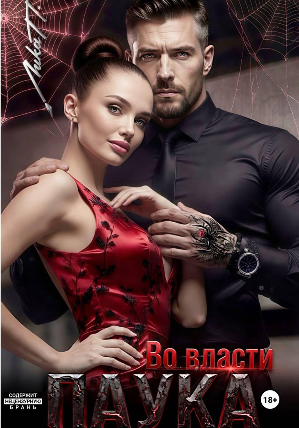 Обложка книги «Во власти Паука»