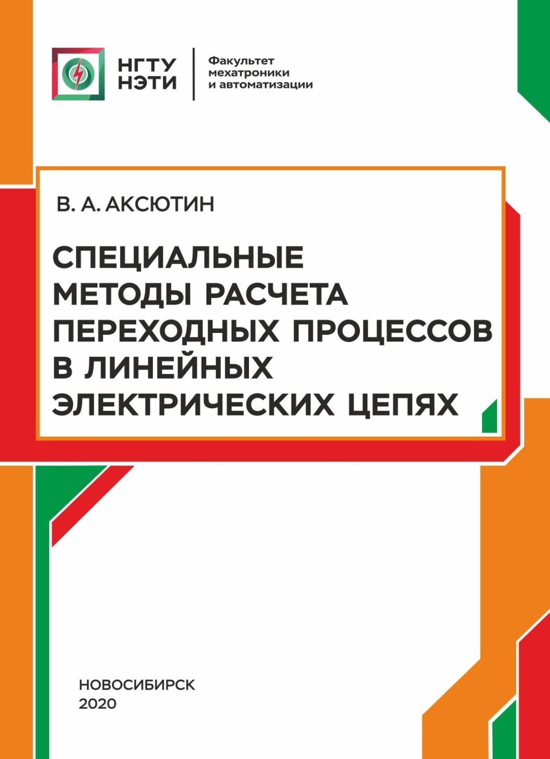 Обложка книги «Специальные методы расчета переходных процессов в линейных электрических цепях»