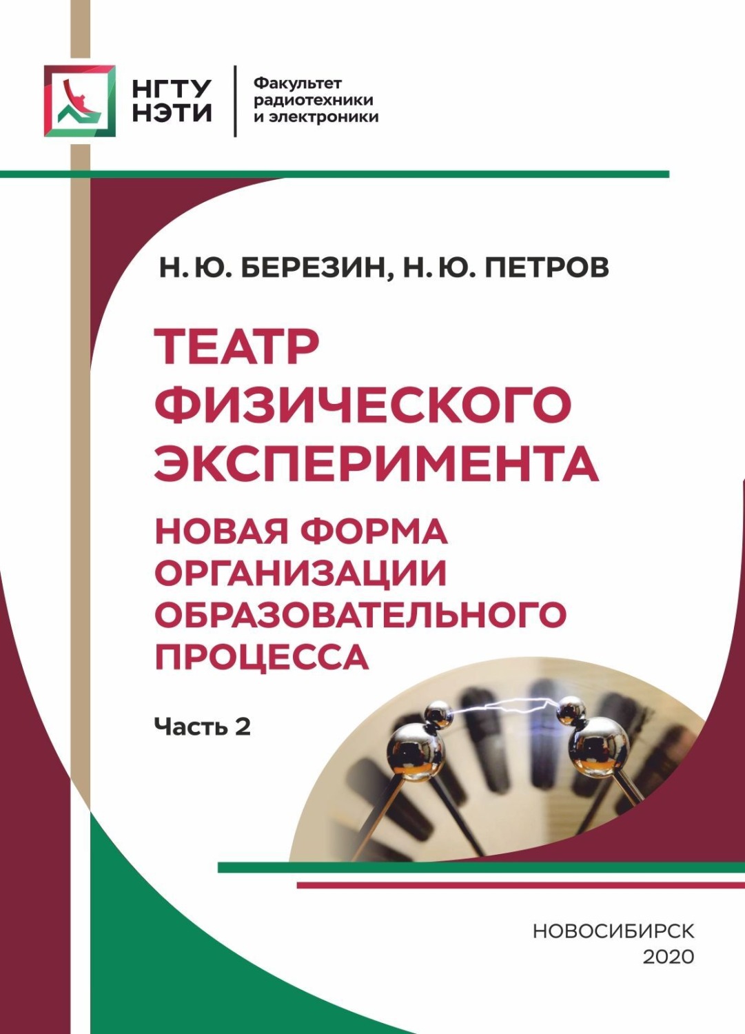 Обложка книги «Театр Физического Эксперимента. Часть 2. Новая форма организации образовательного процесса»