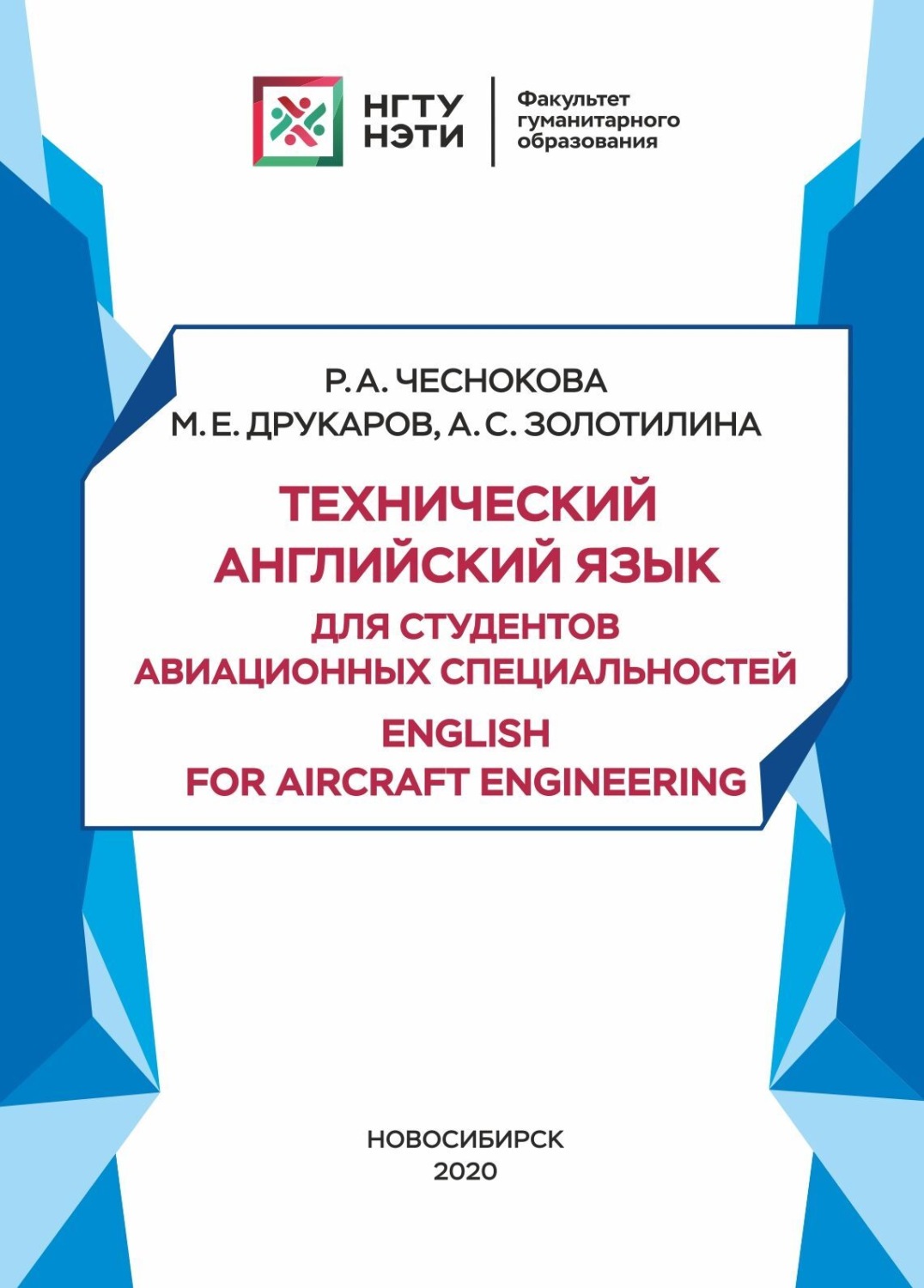 Обложка книги «Технический английский язык для студентов авиационных специальностей / English for aircraft engineering»