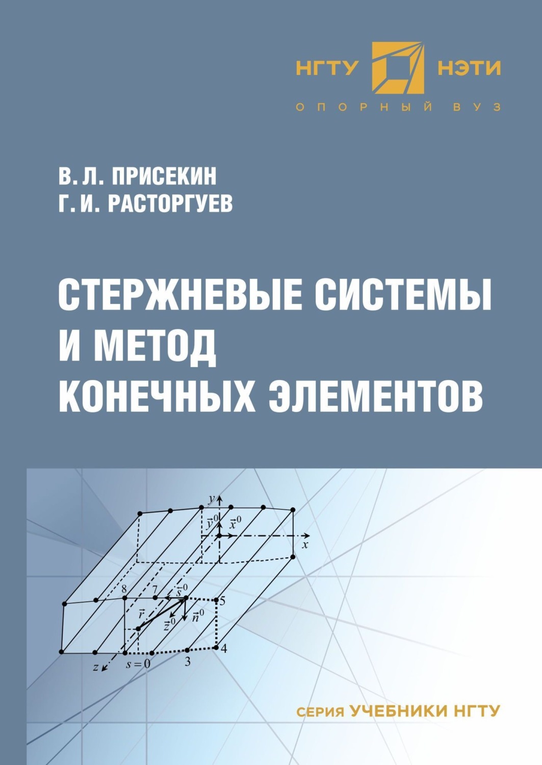 Обложка книги «Стержневые системы и метод конечных элементов»