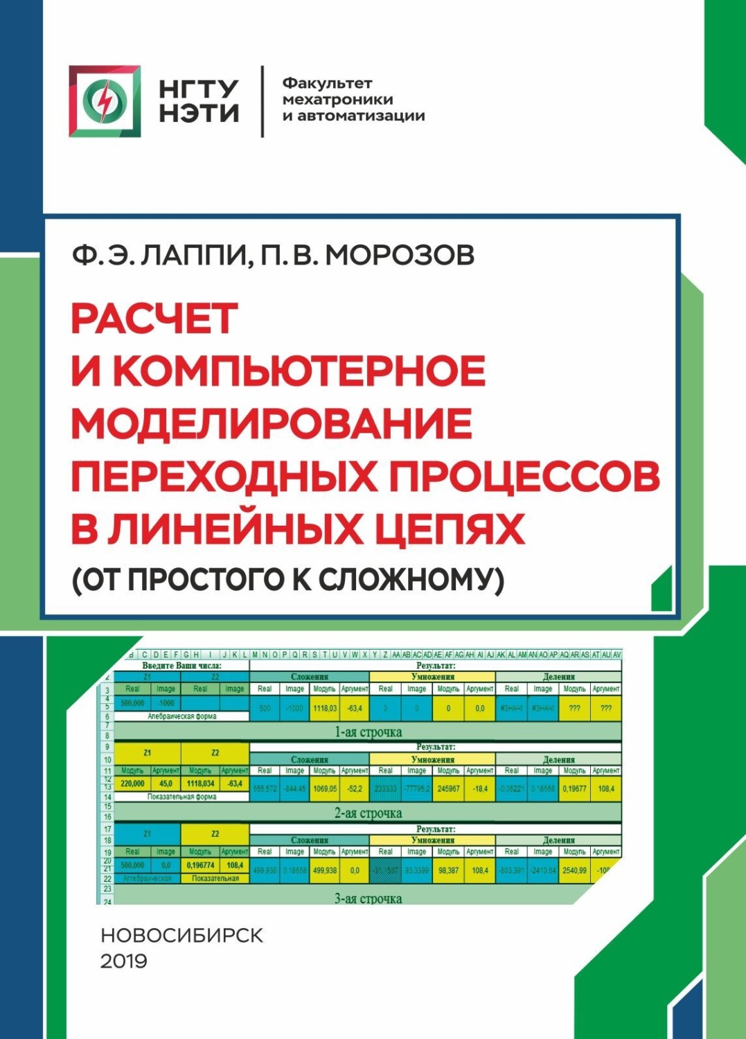 Обложка книги «Расчет и компьютерное моделирование переходных процессов в линейных цепях (от простого к сложному)»