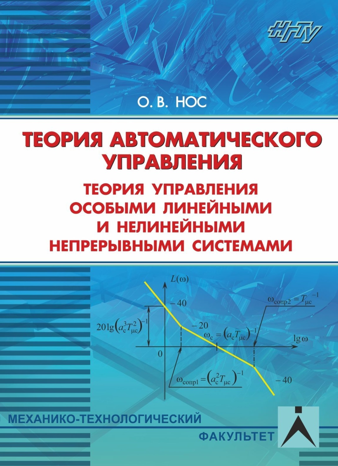 Обложка книги «Теория автоматического управления. Теория управления особыми линейными и нелинейными системами»