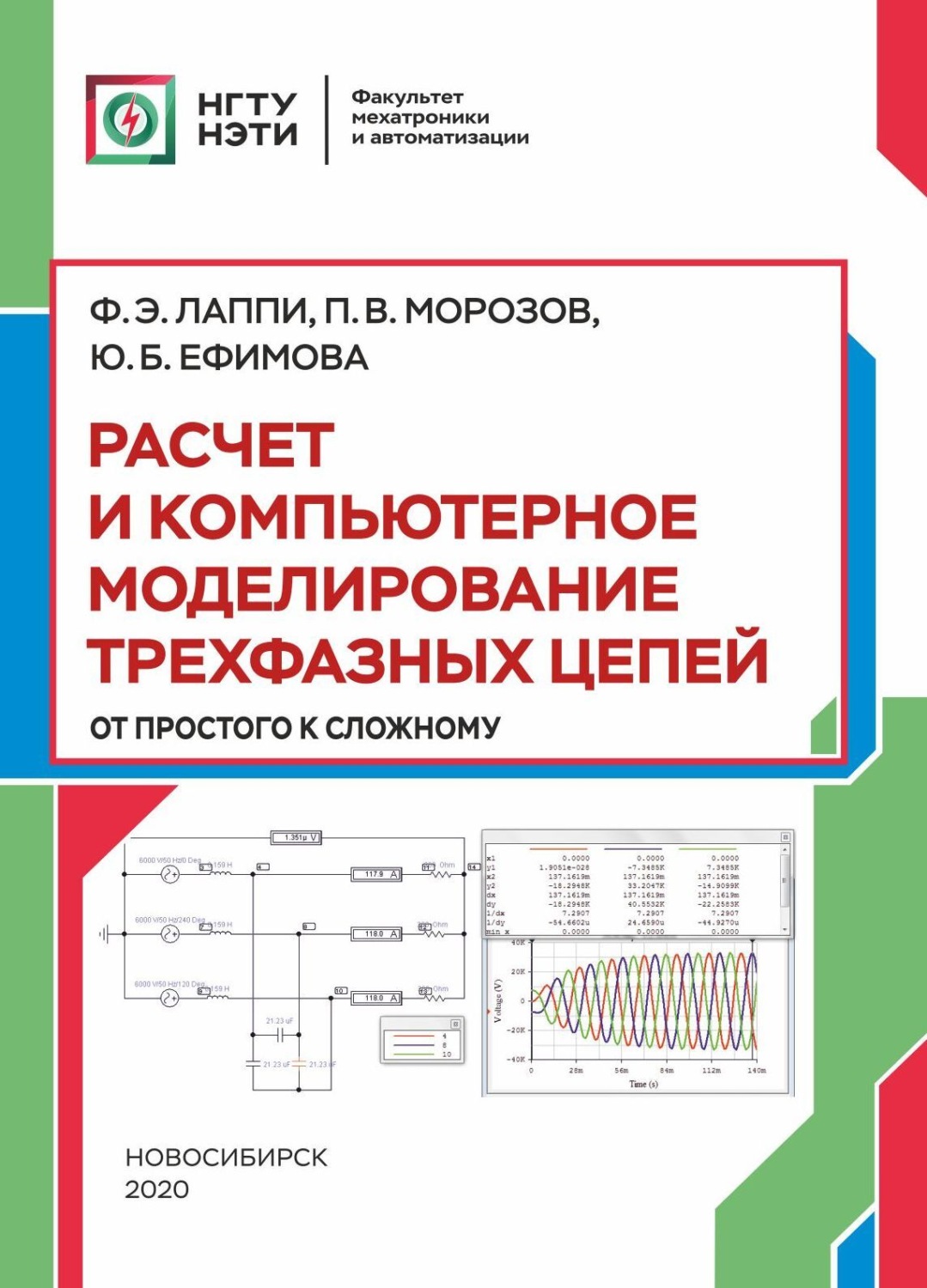 Обложка книги «Расчет и компьютерное моделирование трехфазных цепей (от простого до сложного)»