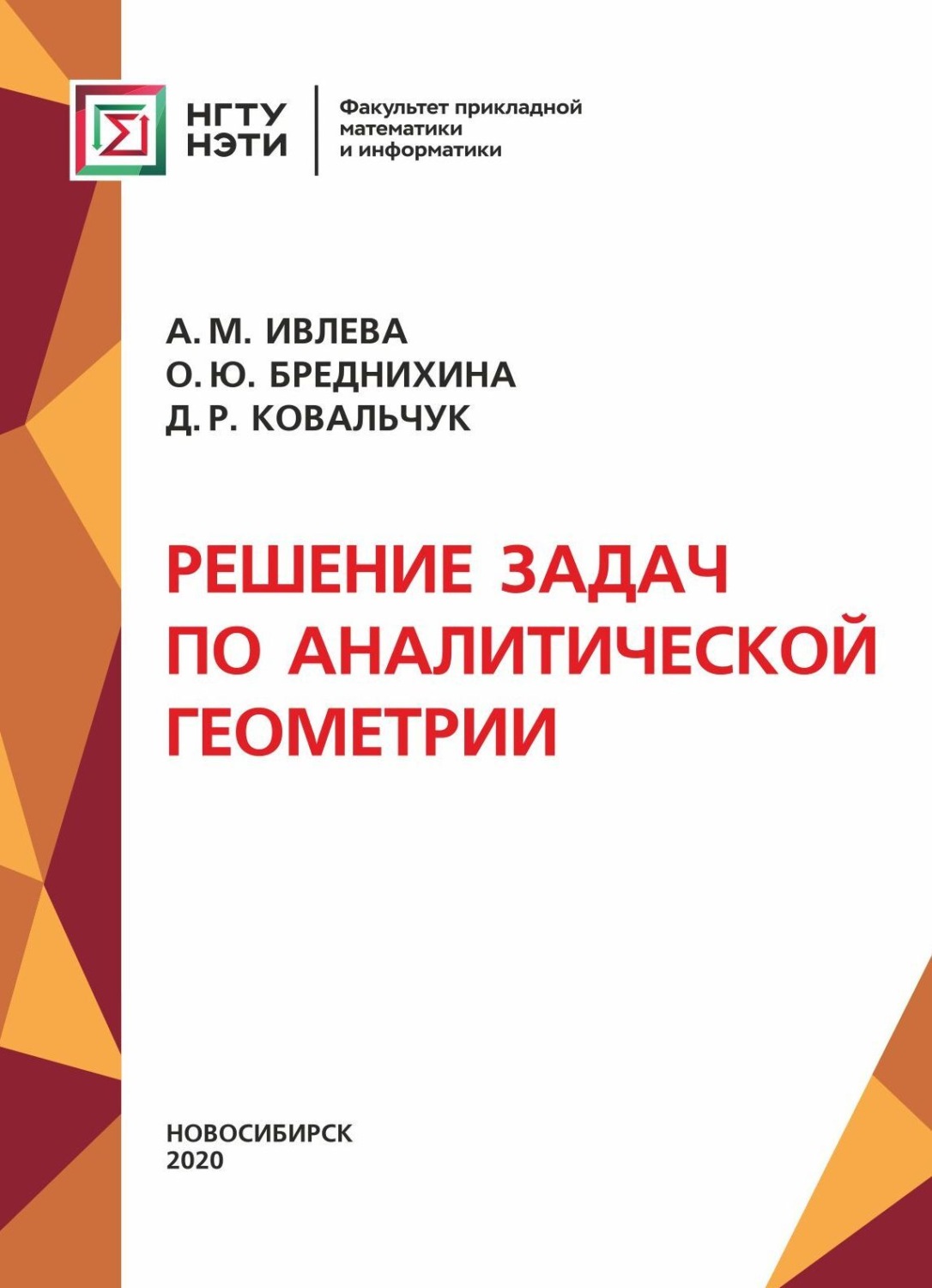 Обложка книги «Решение задач по аналитической геометрии»