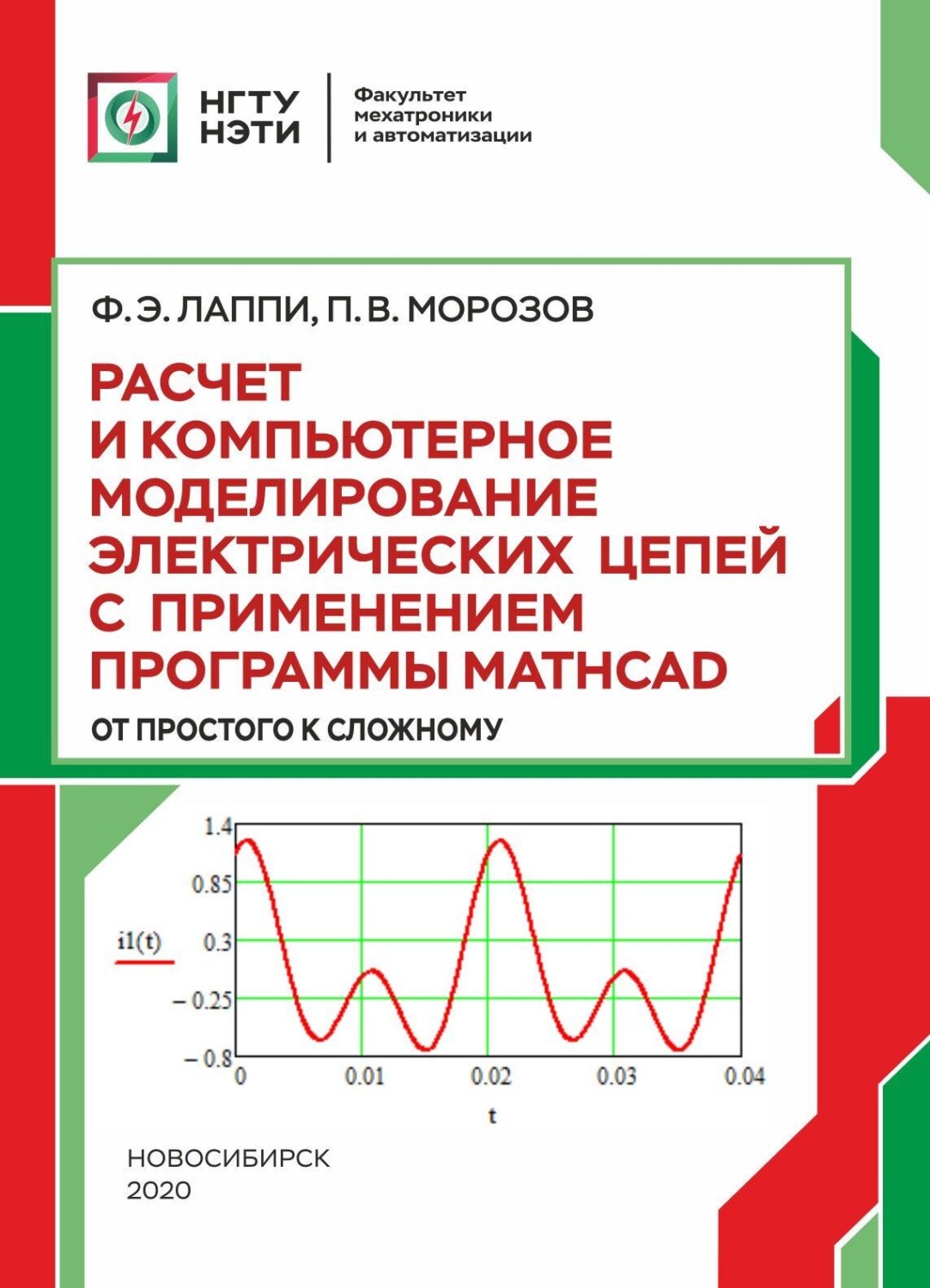 Обложка книги «Расчет и компьютерное моделирование электрических цепей с применением программы Mathcad (от простого к сложному)»
