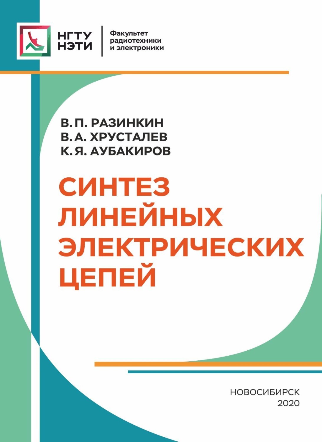 Обложка книги «Синтез линейных электрических цепей»