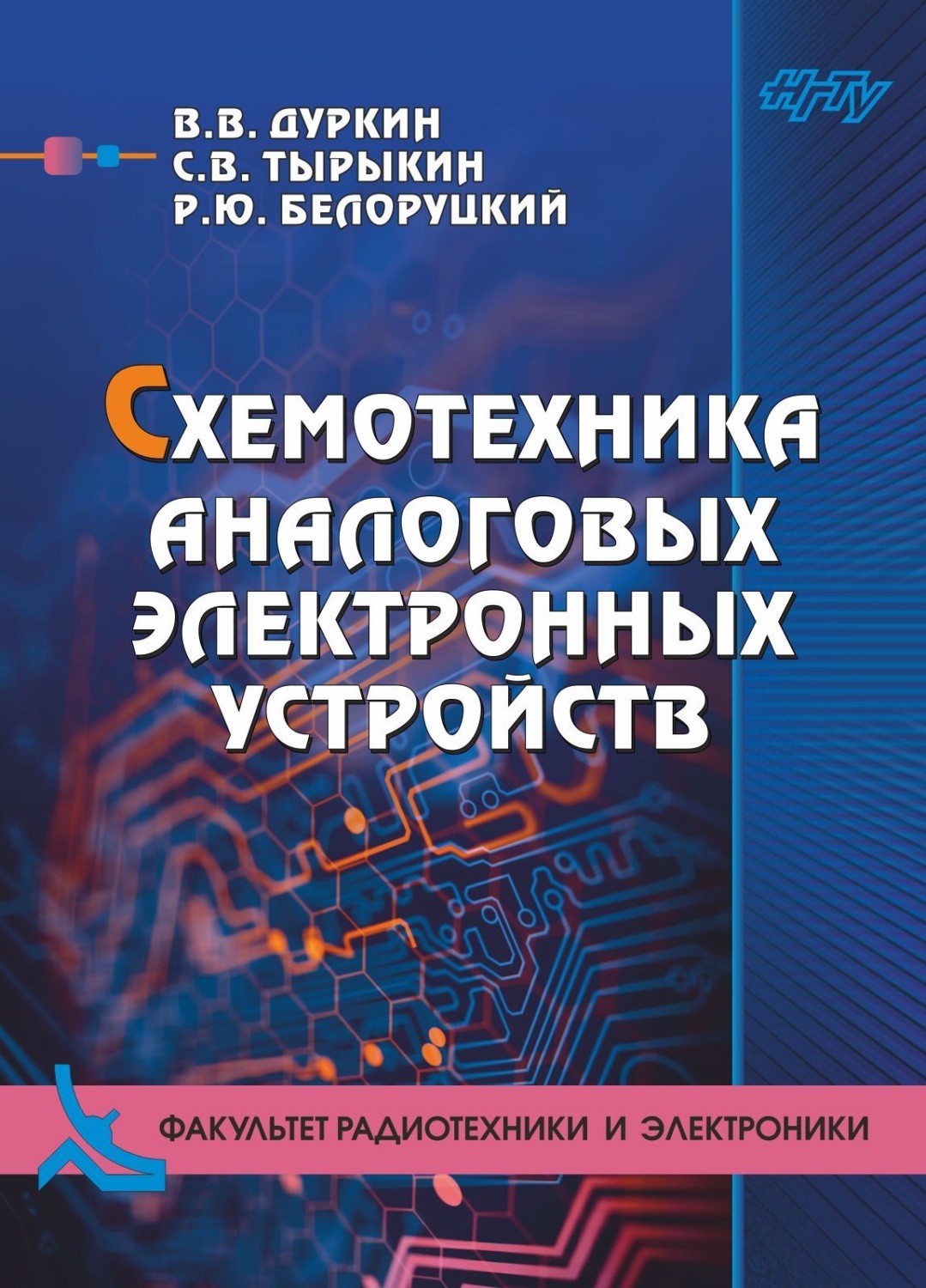 Обложка книги «Схемотехника аналоговых электронных устройств»