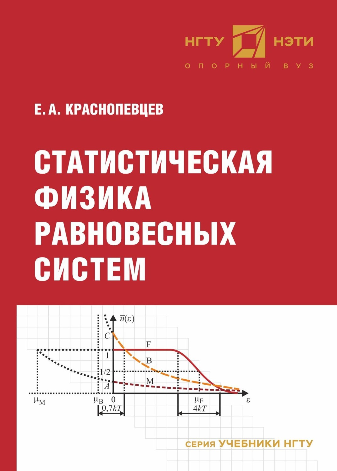 Обложка книги «Статистическая физика равновесных систем»
