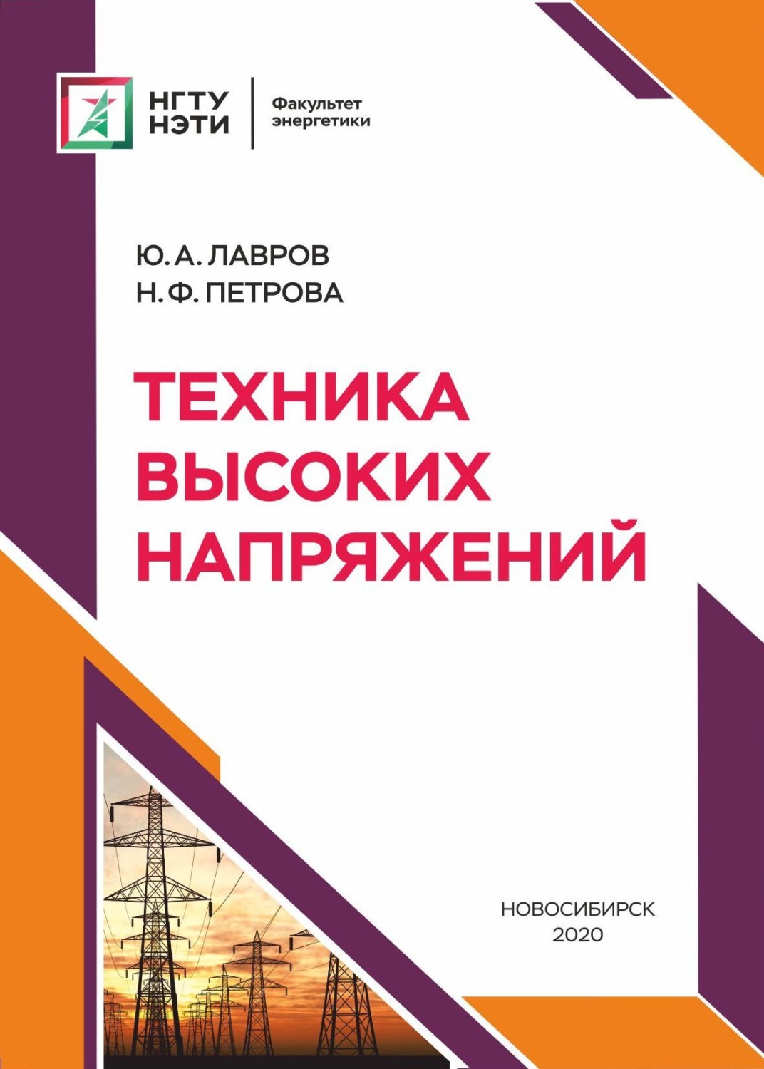 Обложка книги «Техника высоких напряжений»