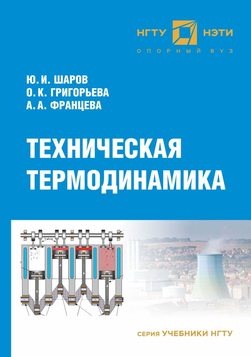 Обложка книги «Техническая термодинамика»