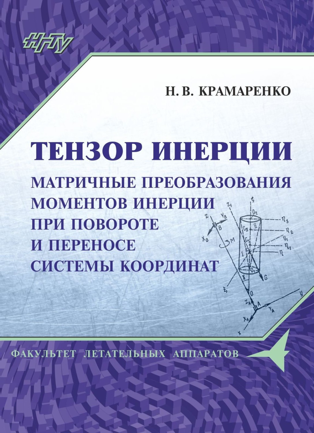 Обложка книги «Тензор инерции. Матричные преобразования моментов инерции при повороте и переносе системы координат»