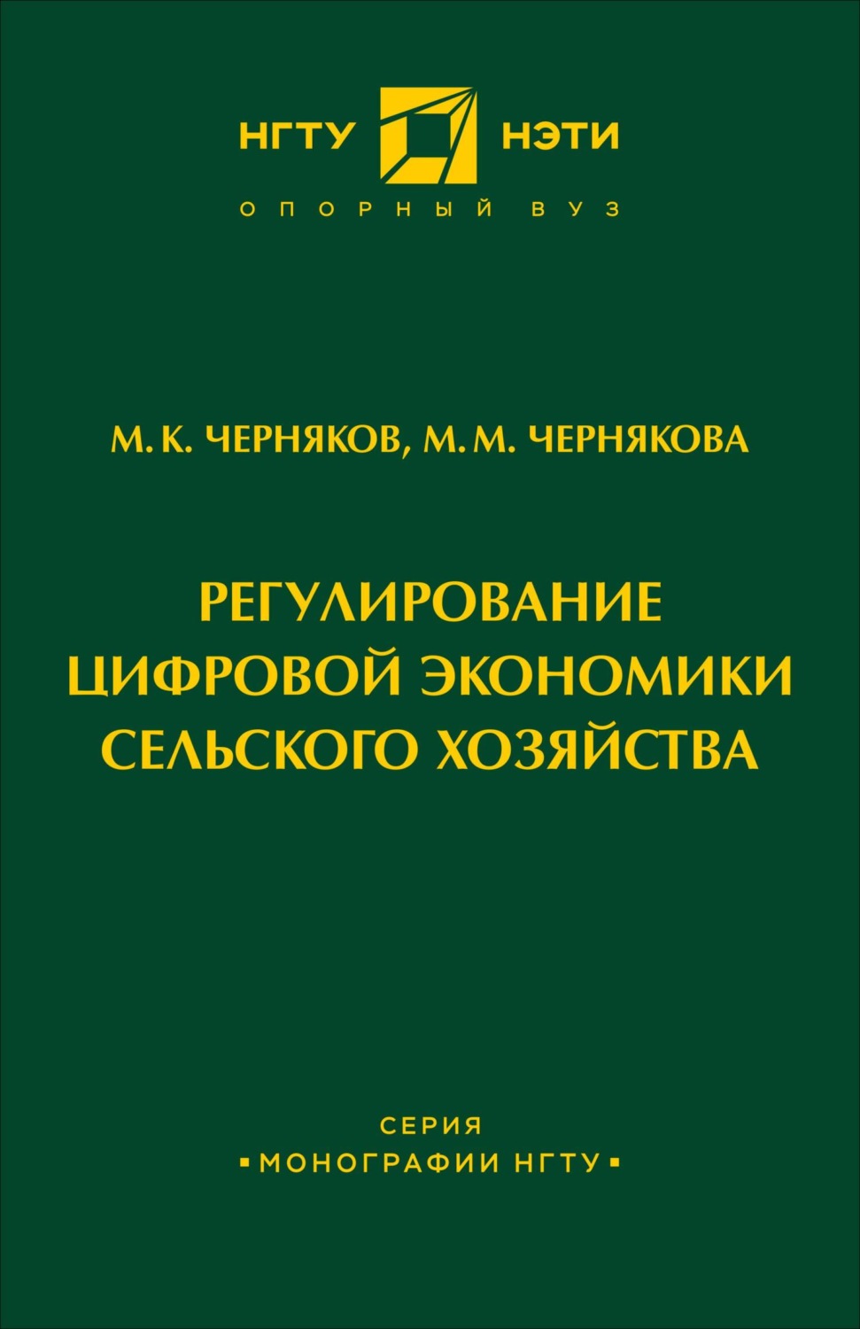 Обложка книги «Регулирование цифровой экономики сельского хозяйства»
