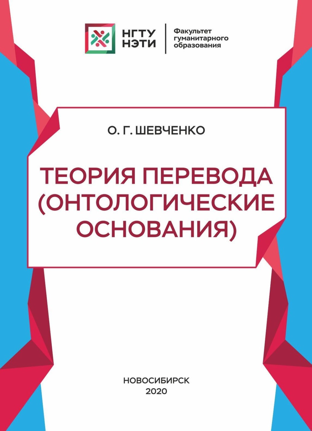 Обложка книги «Теория перевода (онтологические основания)»