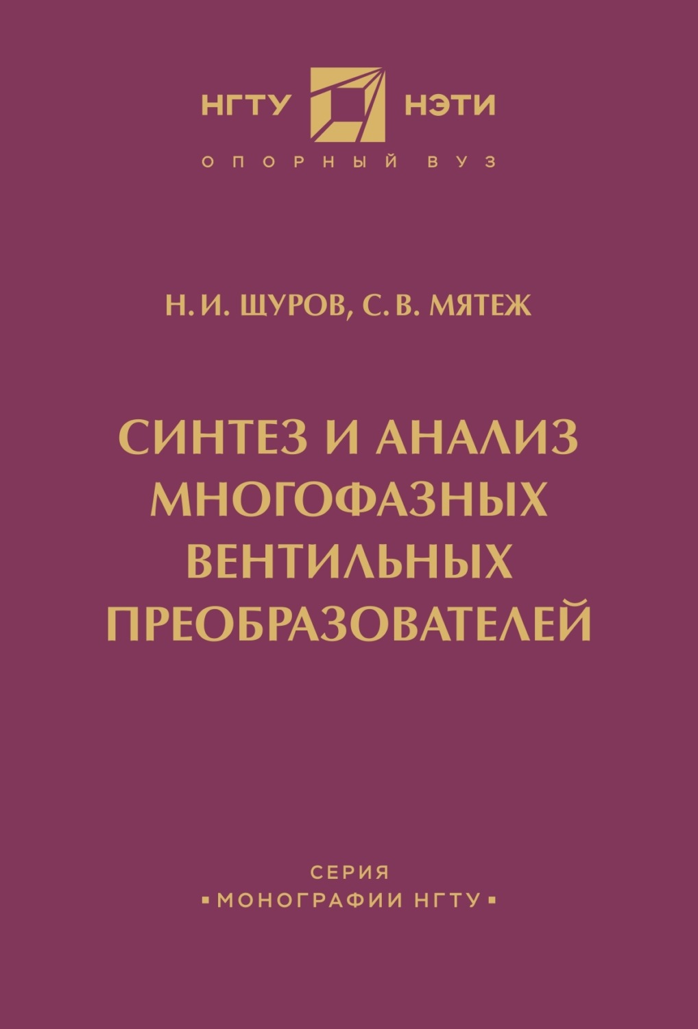 Обложка книги «Синтез и анализ многофазных вентильных преобразователей»
