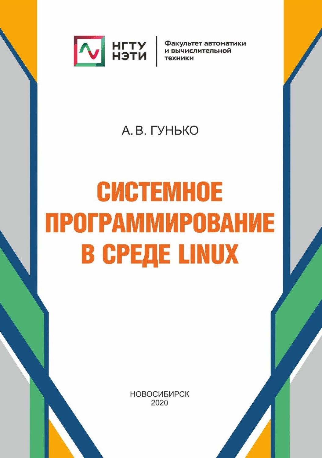 Обложка книги «Системное программирование в среде Linux»