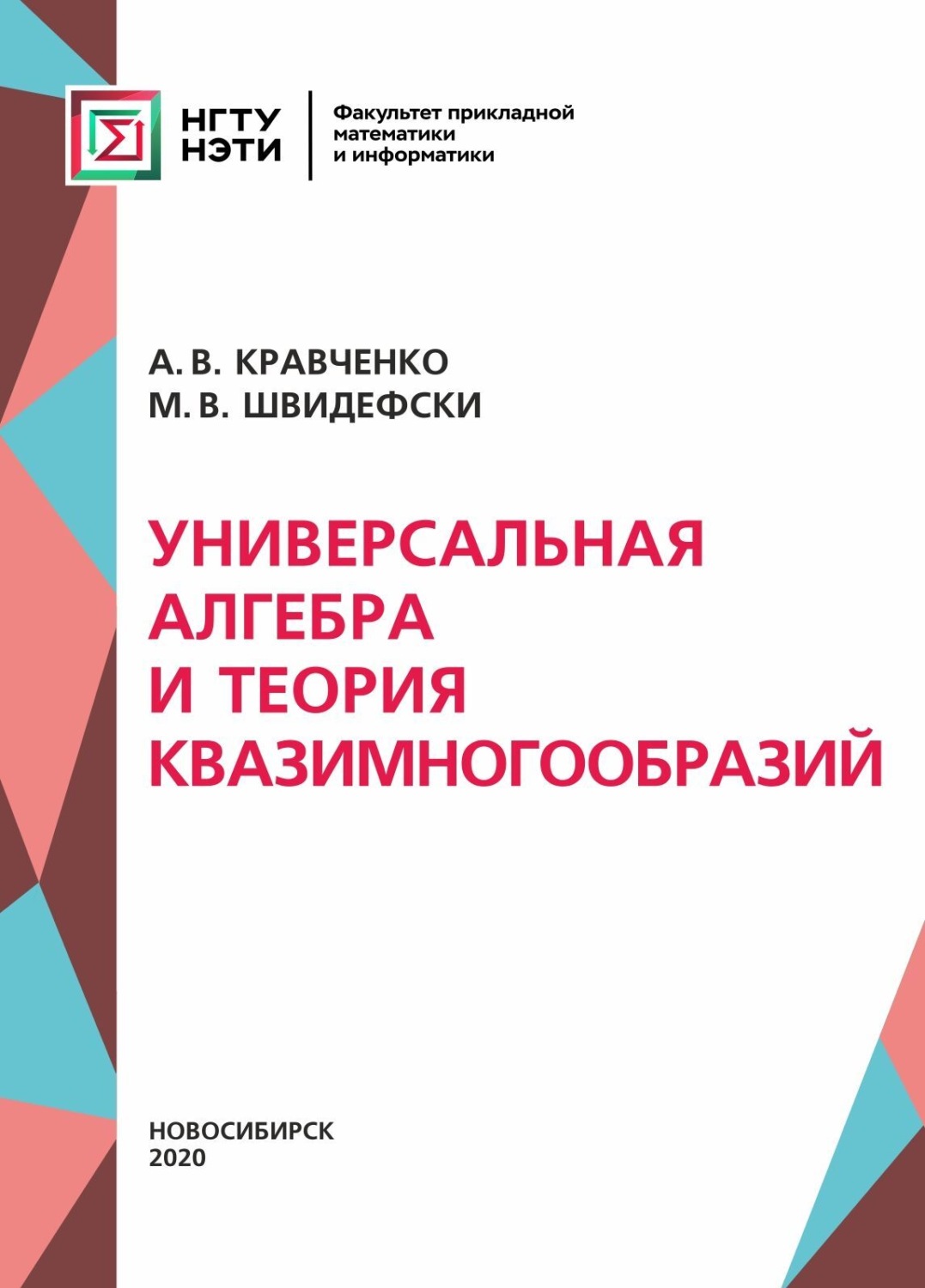 Обложка книги «Универсальная алгебра и теория квазимногообразий»