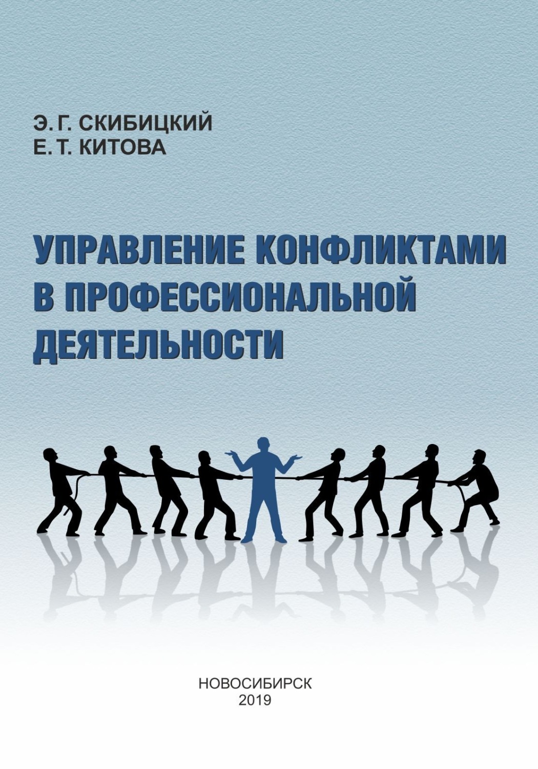 Обложка книги «Управление конфликтами в профессиональной деятельности»
