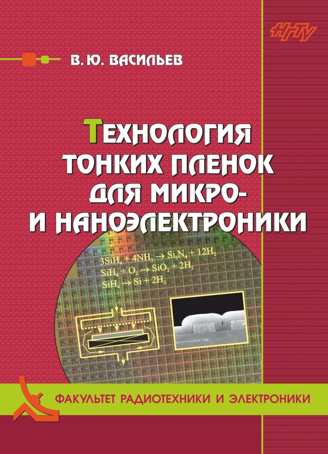 Обложка книги «Технология тонких плёнок для микро- и наноэлектроники»