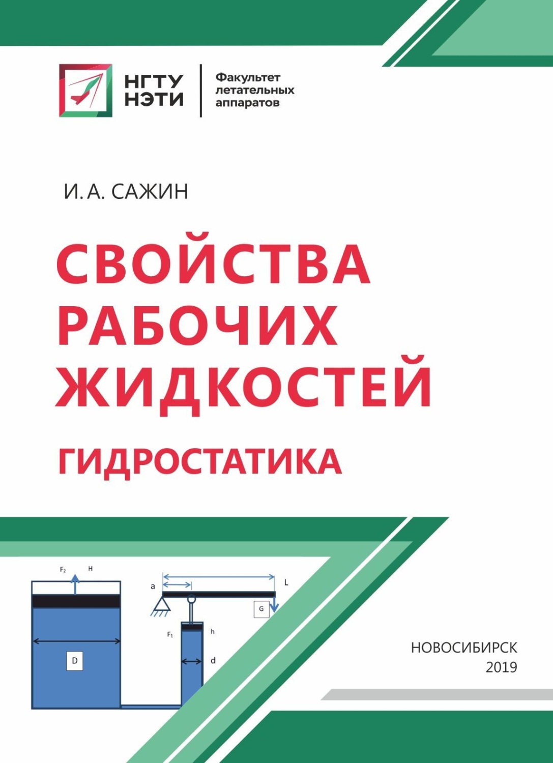 Обложка книги «Свойства рабочих жидкостей. Гидростатика»