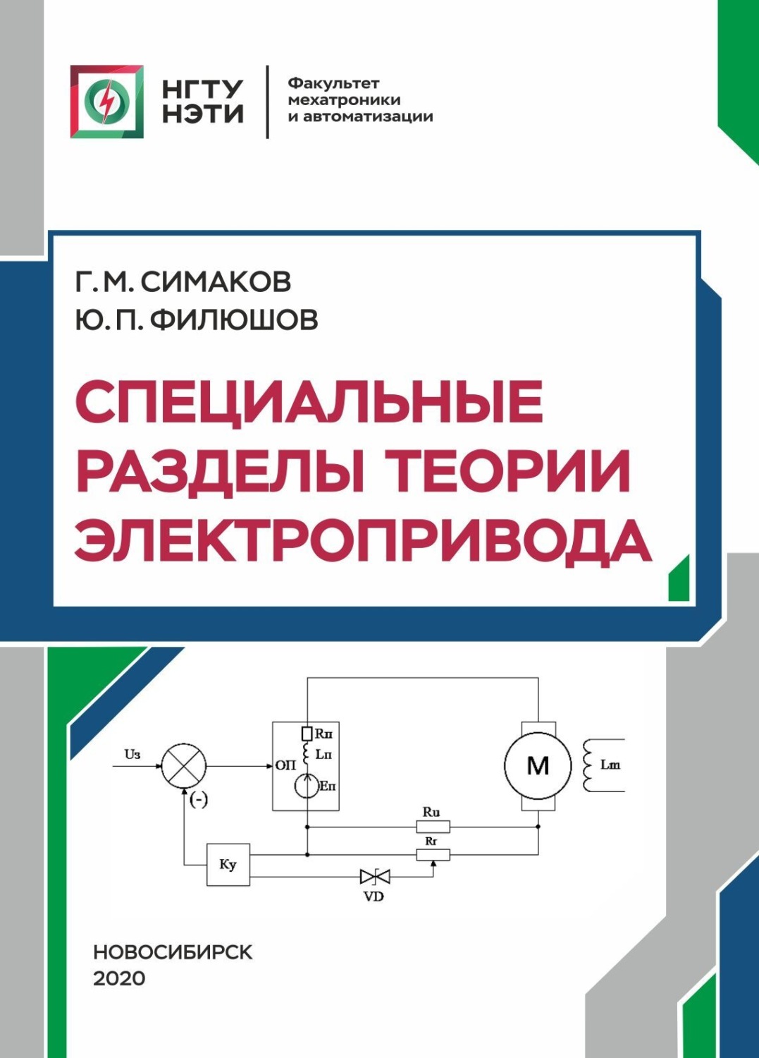 Обложка книги «Специальные разделы теории электропривода»