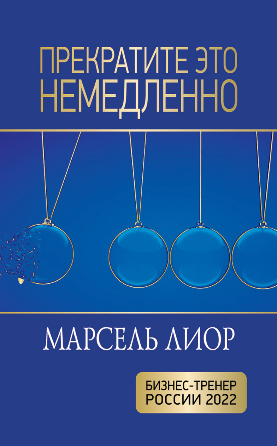 Обложка книги «Прекратите это немедленно»