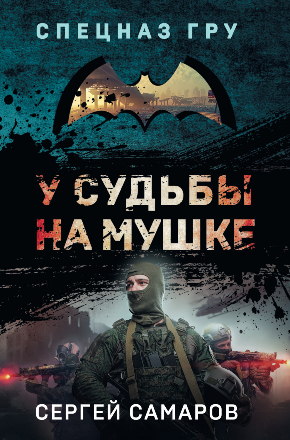 Обложка книги «У судьбы на мушке»