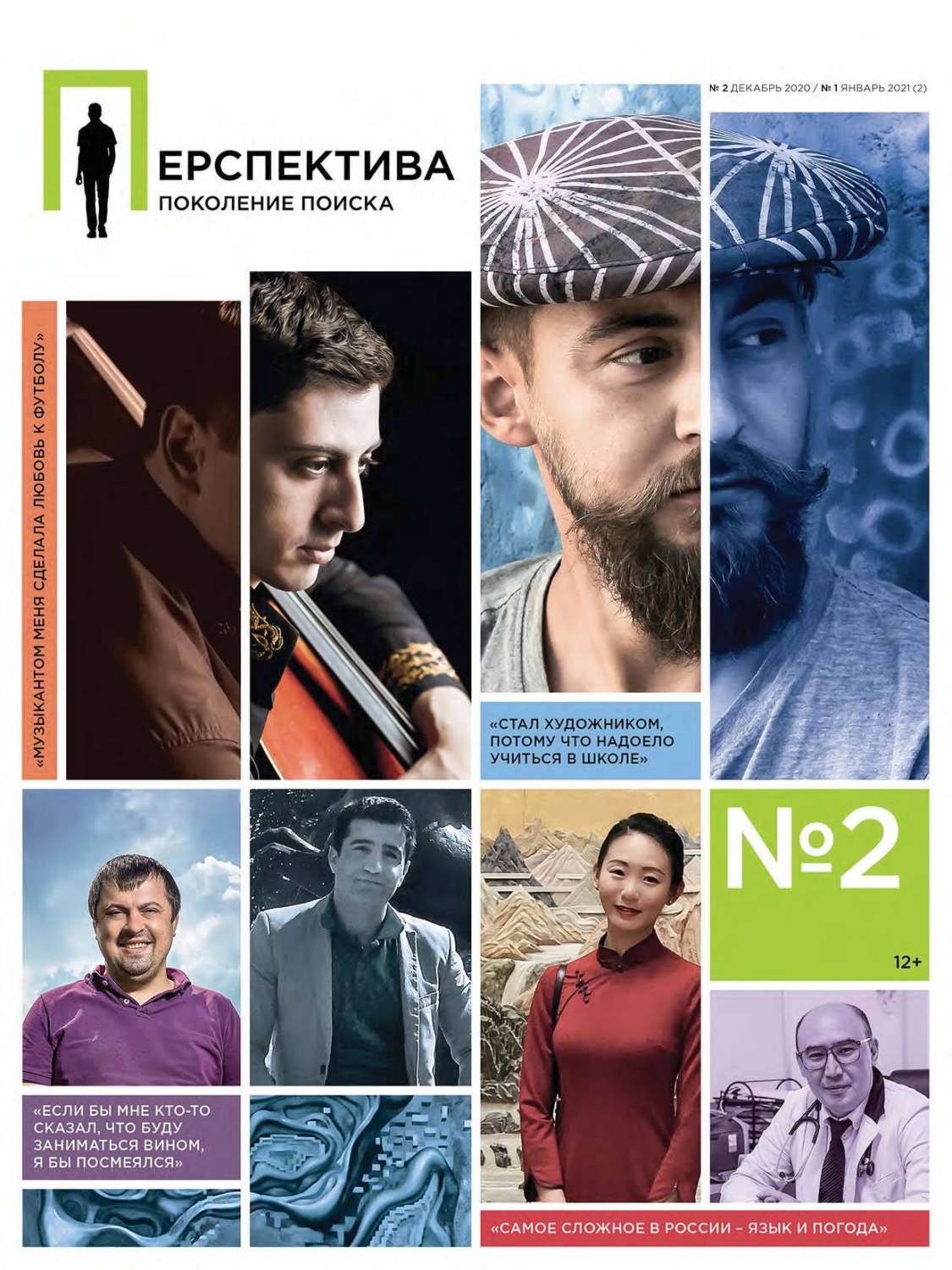 Обложка книги «Перспектива. Поколение поиска №01/2021»