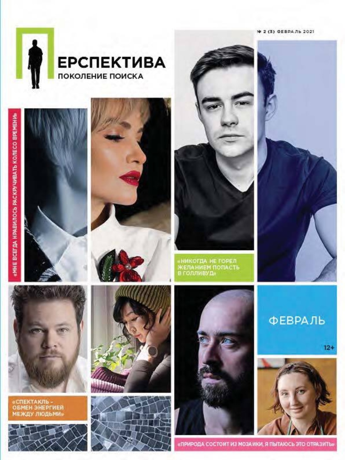 Обложка книги «Перспектива. Поколение поиска №02/2021»