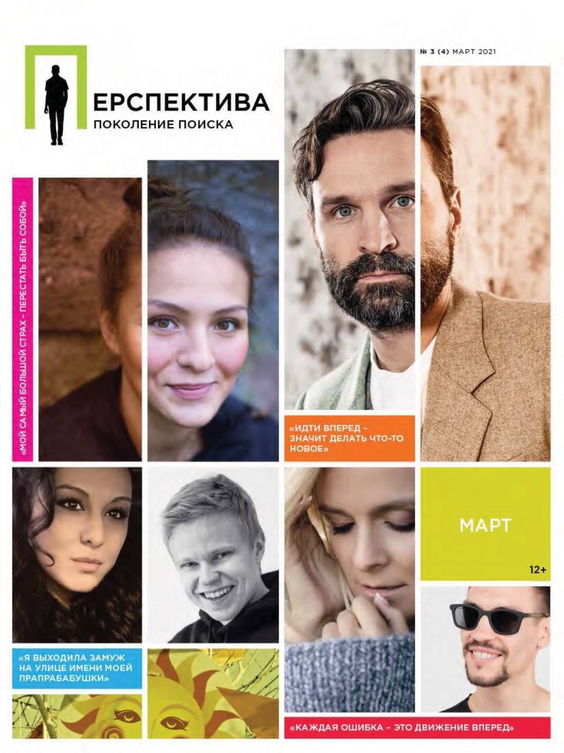 Обложка книги «Перспектива. Поколение поиска №03/2021»