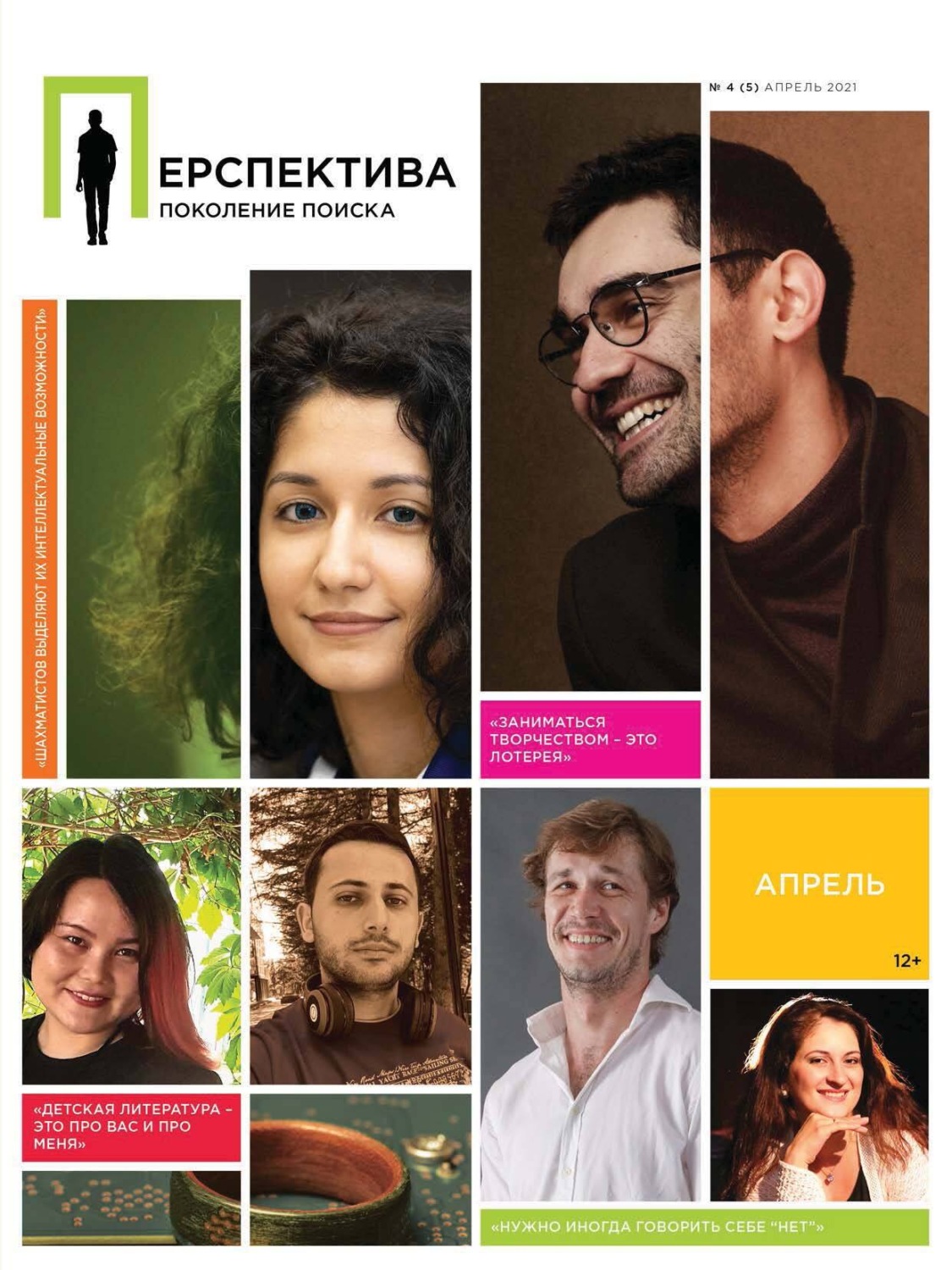 Обложка книги «Перспектива. Поколение поиска №04/2021»
