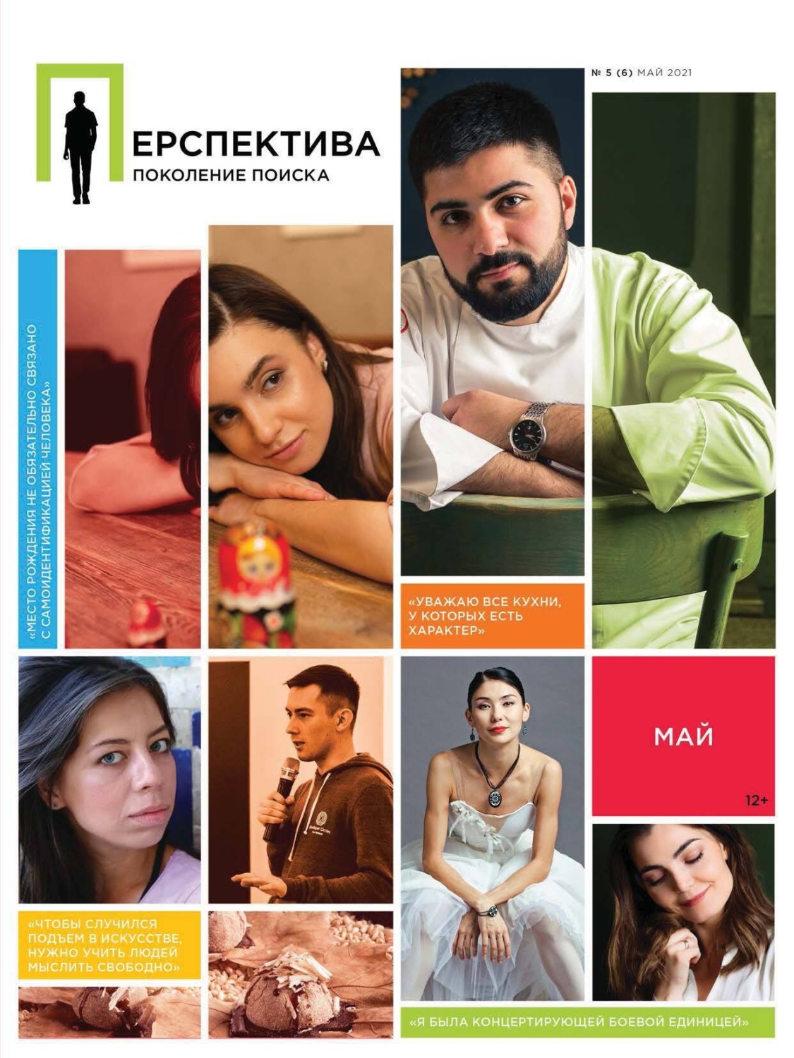 Обложка книги «Перспектива. Поколение поиска №05/2021»