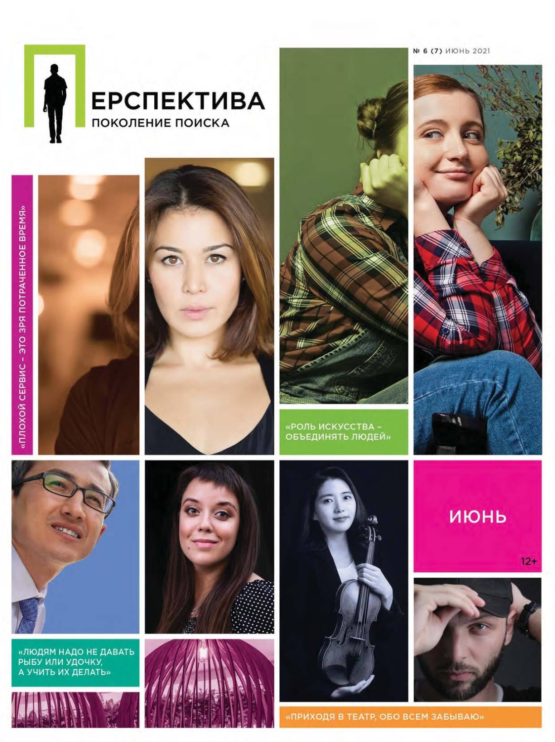 Обложка книги «Перспектива. Поколение поиска №06/2021»