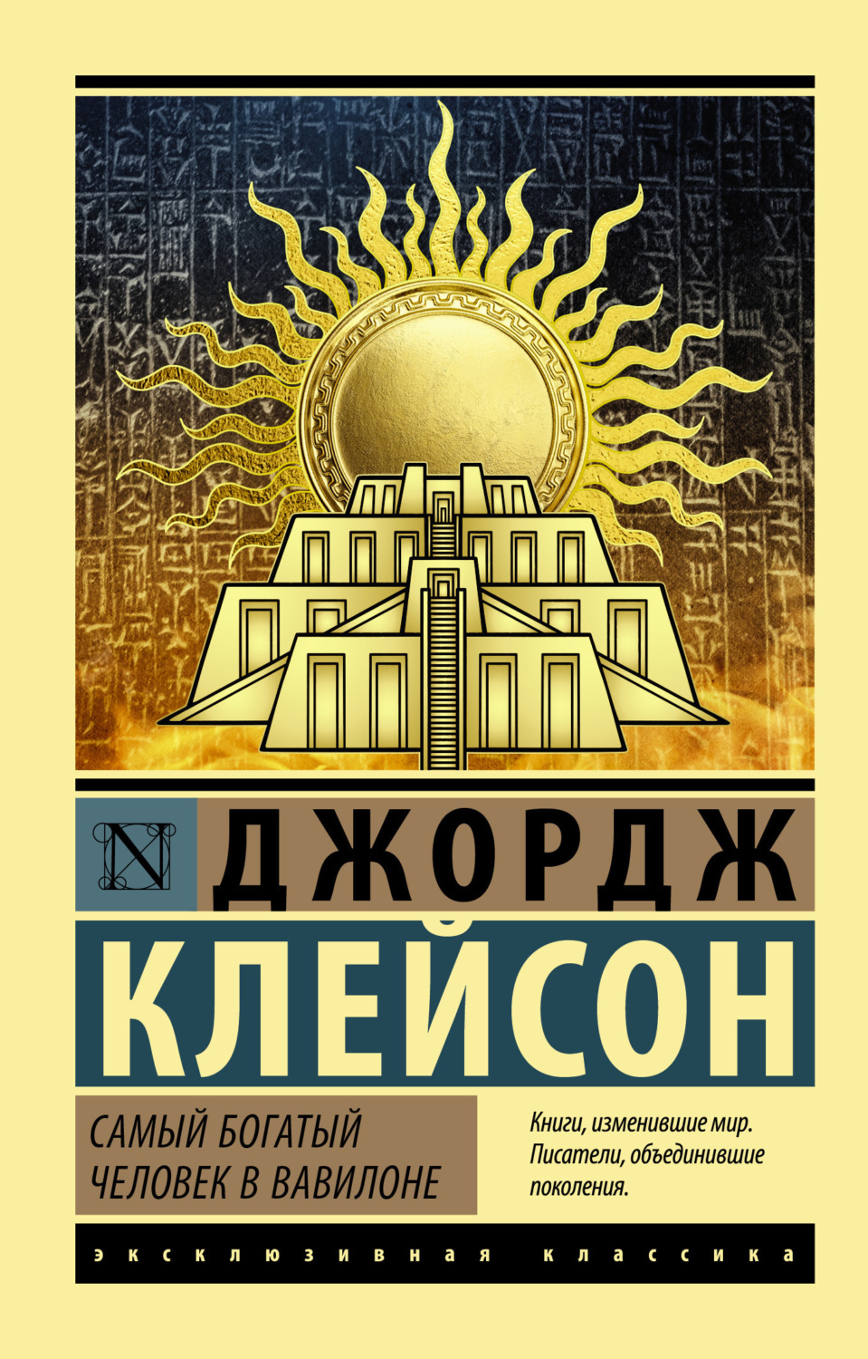 Обложка книги «Самый богатый человек в Вавилоне»