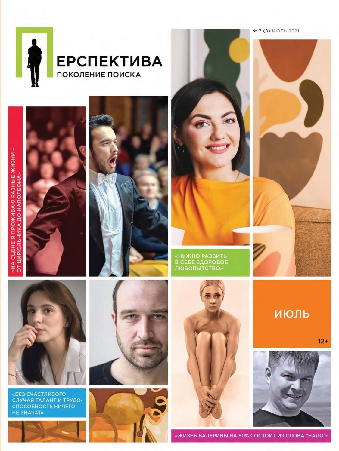 Обложка книги «Перспектива. Поколение поиска №07/2021»