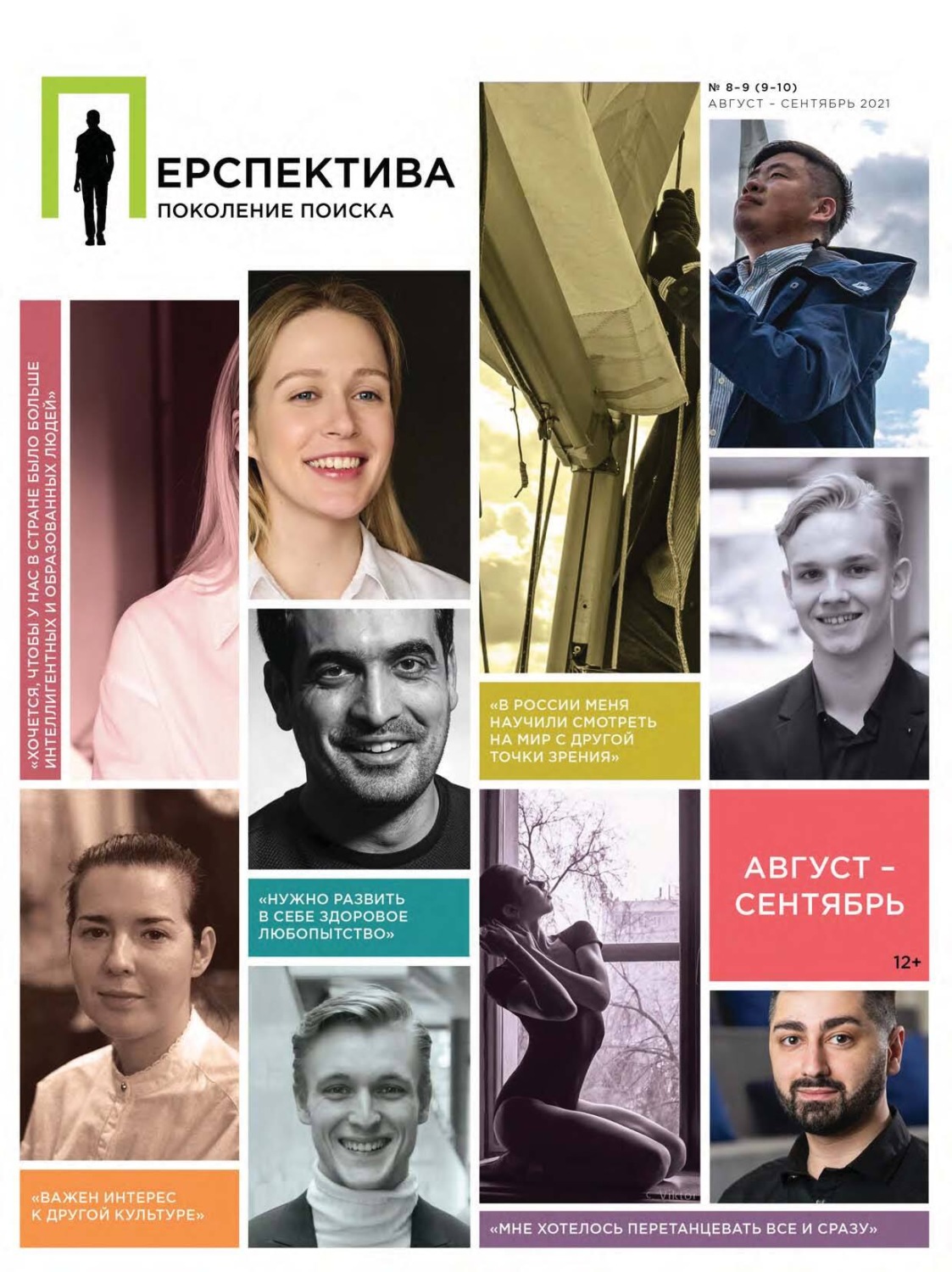 Обложка книги «Перспектива. Поколение поиска №08-09/2021»