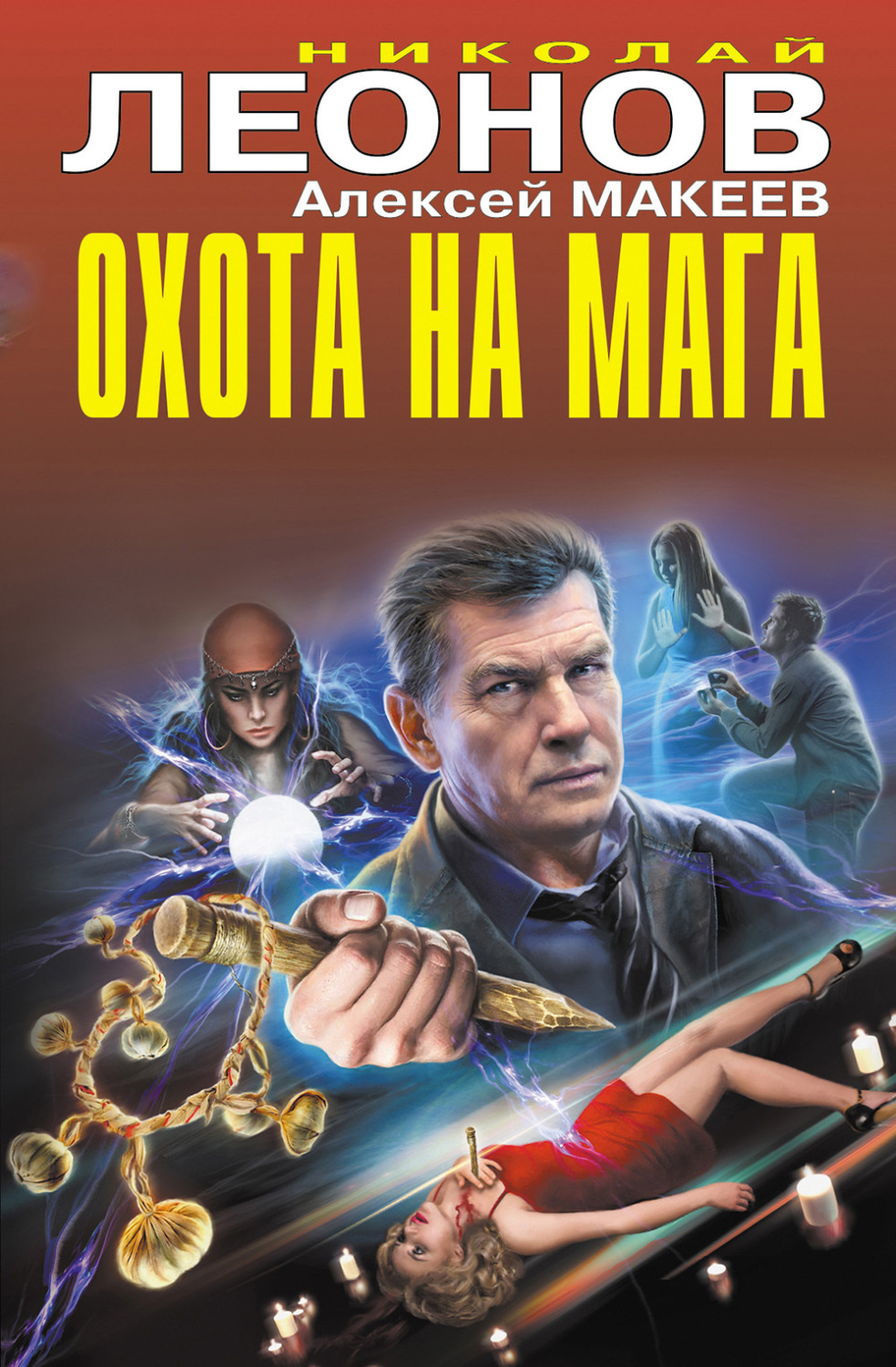 Обложка книги «Охота на мага»