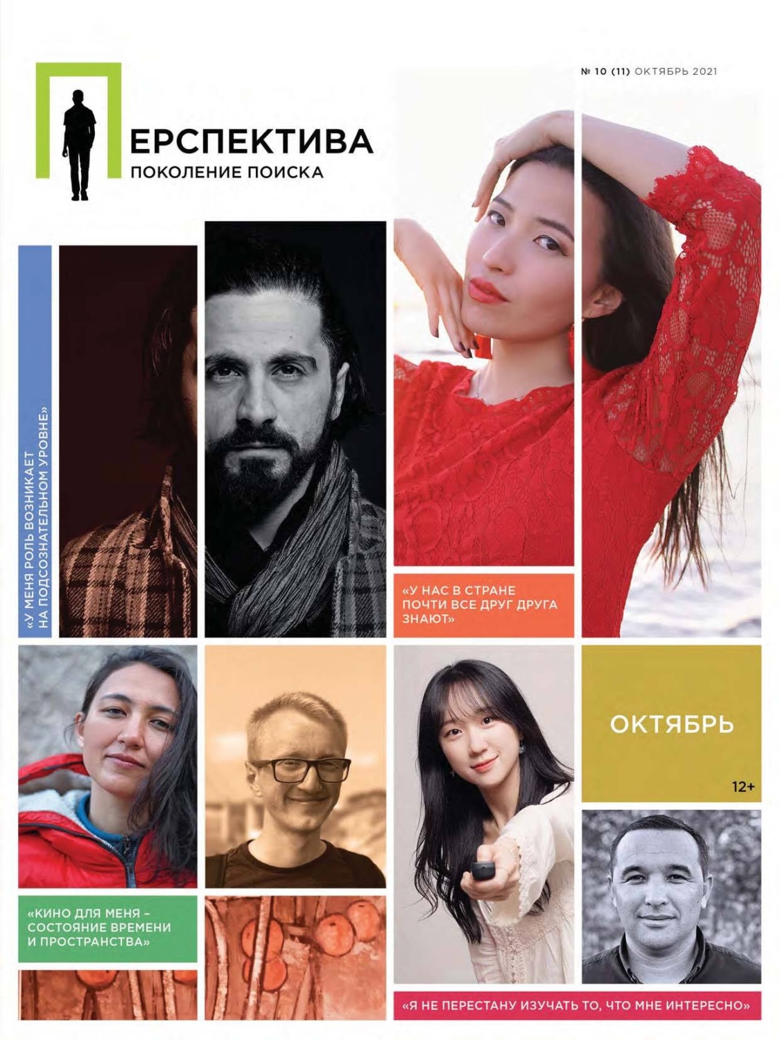 Обложка книги «Перспектива. Поколение поиска №10/2021»
