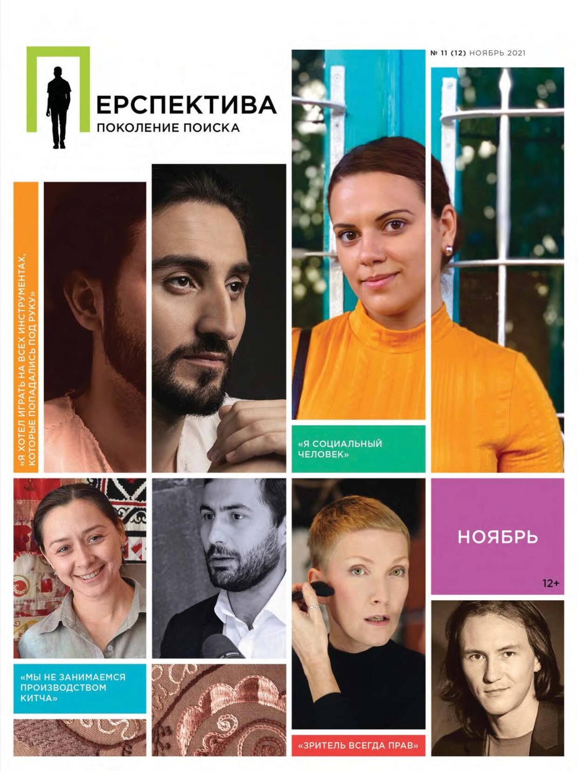 Обложка книги «Перспектива. Поколение поиска №11/2021»