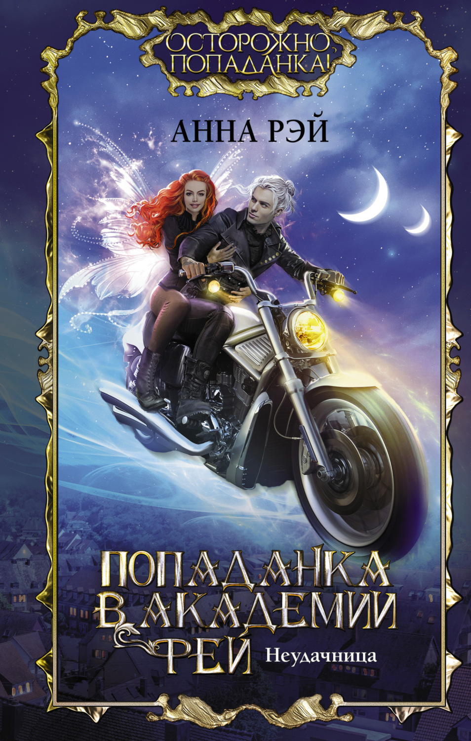 Обложка книги «Попаданка в Академии фей. Неудачница»