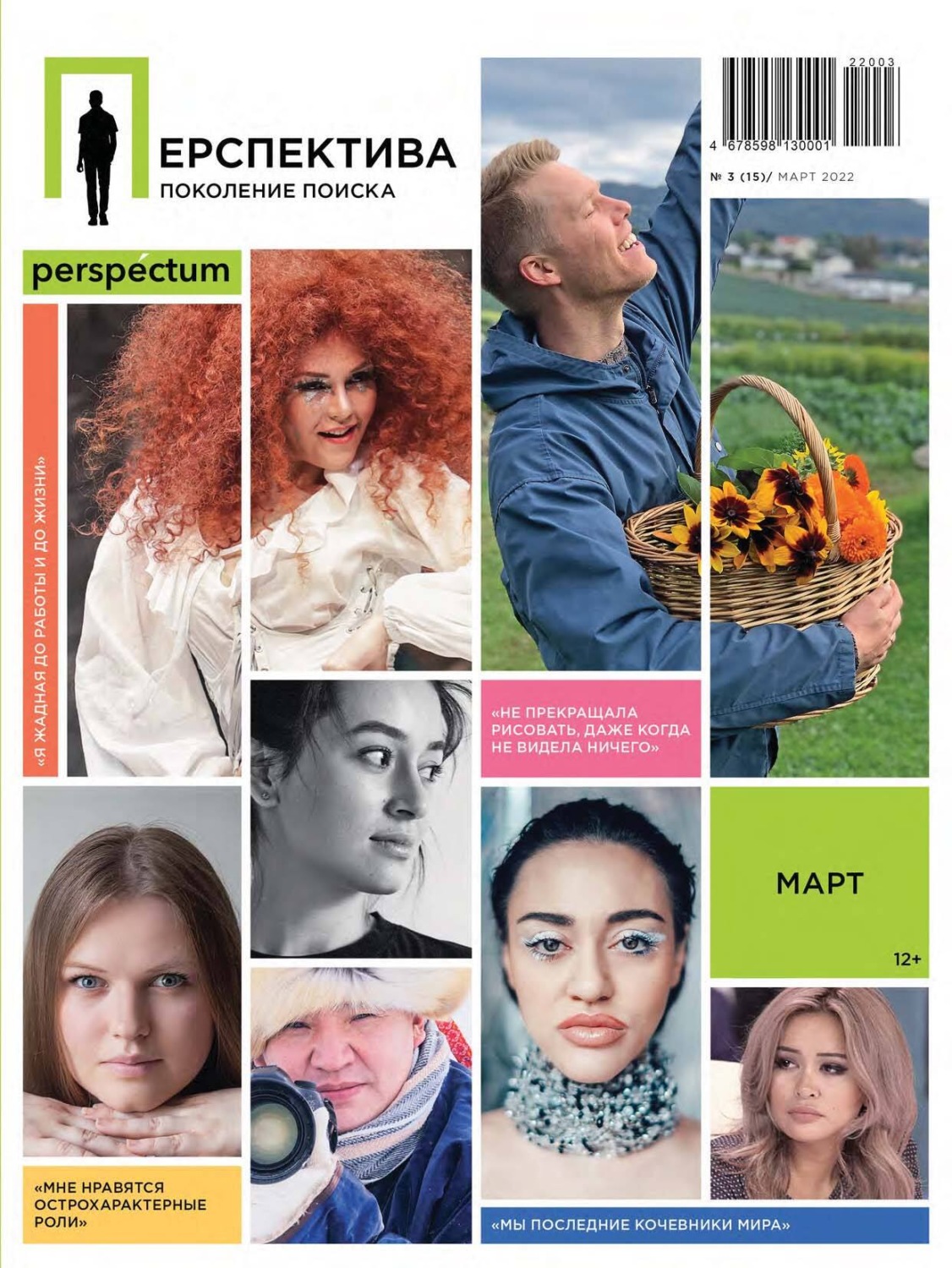Обложка книги «Перспектива. Поколение поиска №03/2022»