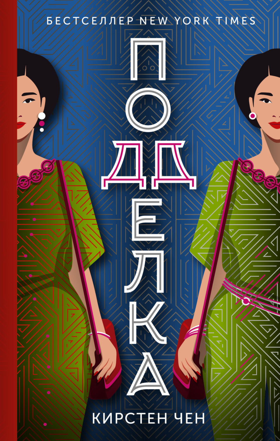 Обложка книги «Подделка»